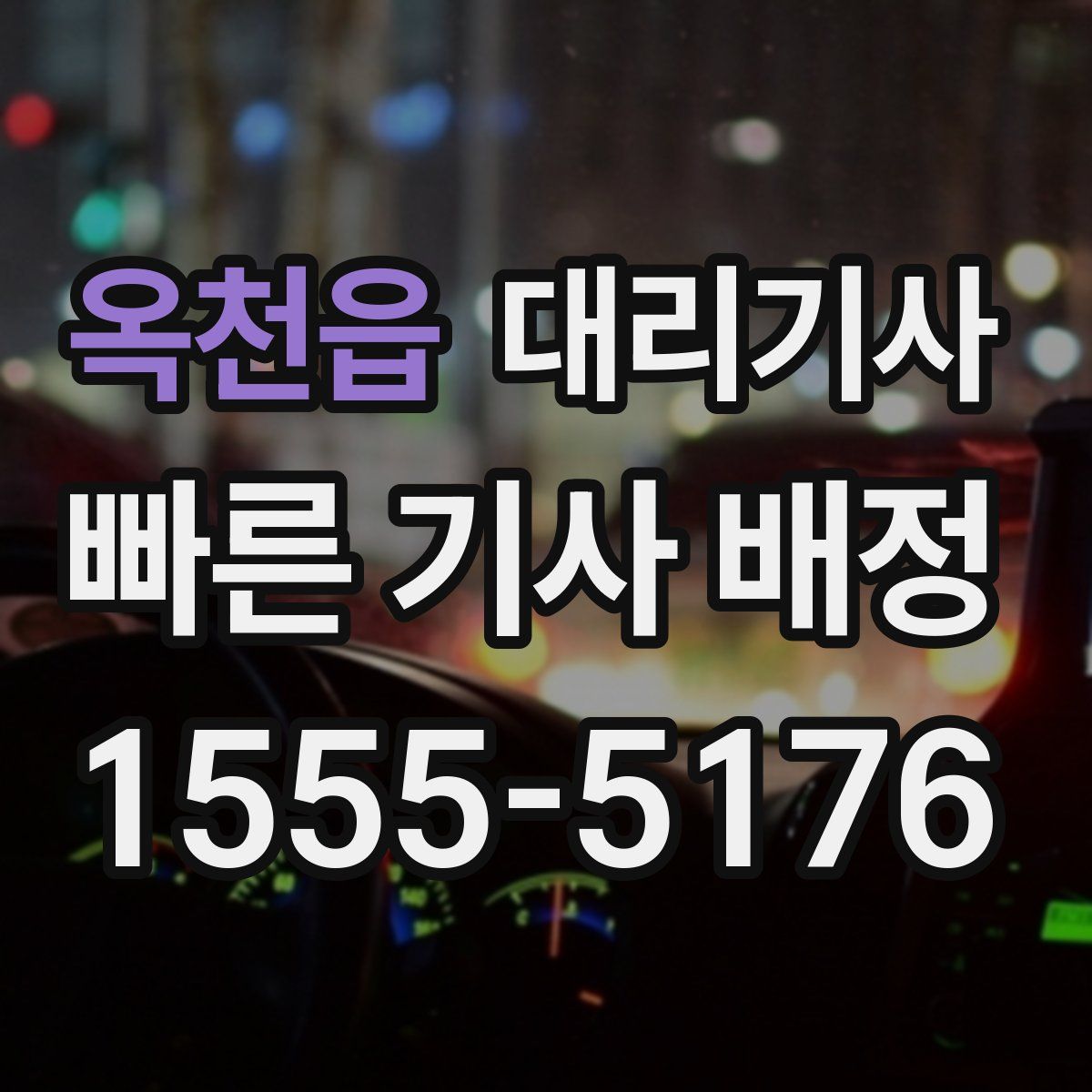 옥천읍 대리기사