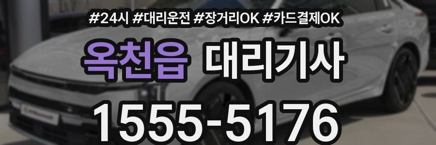 옥천읍 대리기사