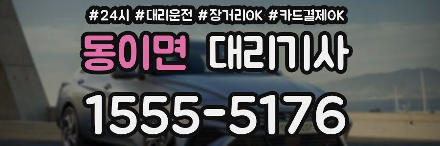 동이면 대리기사