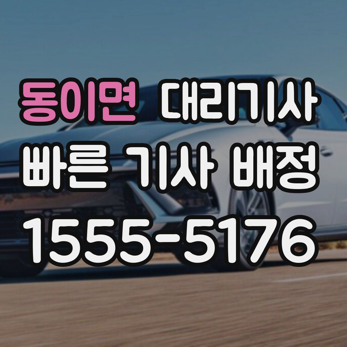 동이면 대리기사