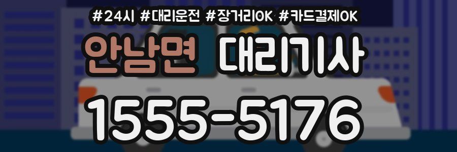안남면 대리기사
