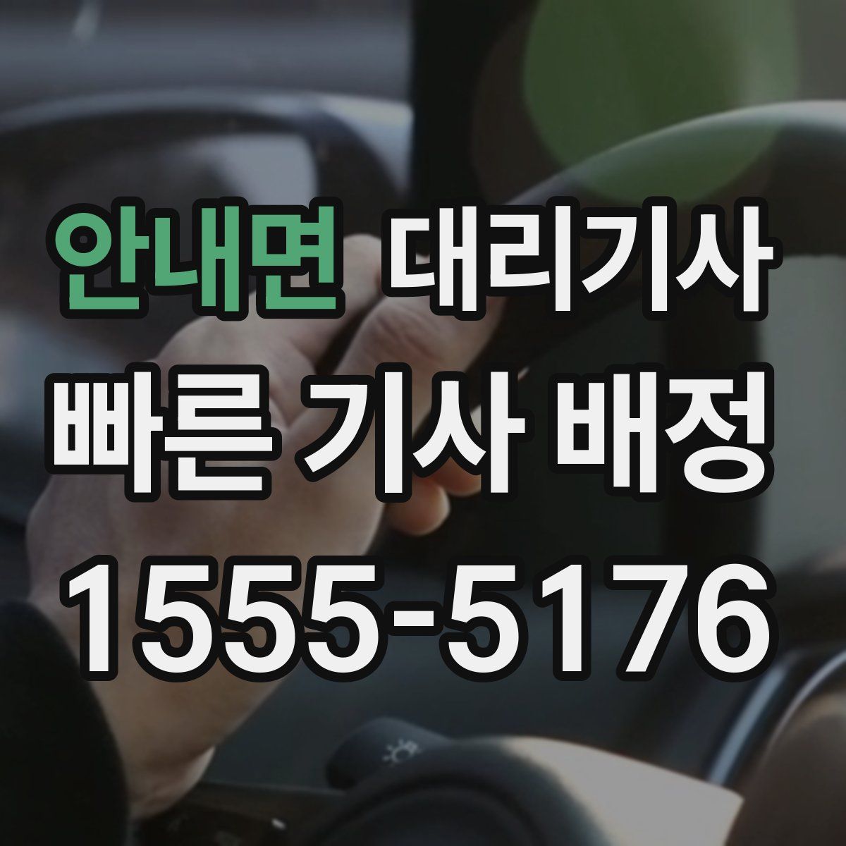 안내면 대리기사