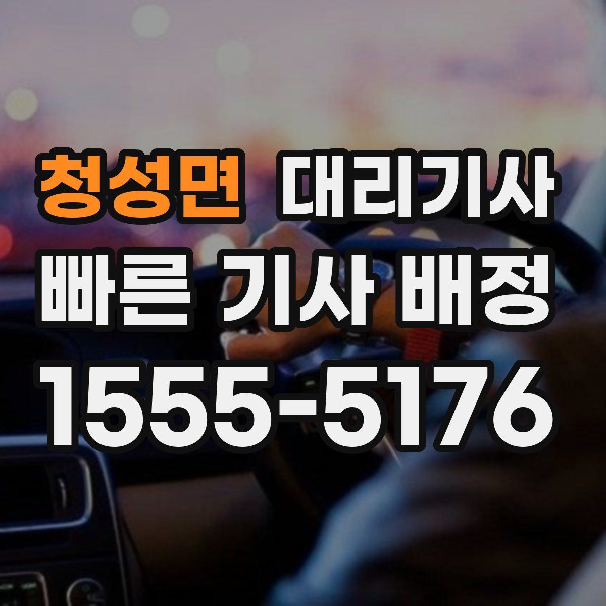 청성면 대리기사