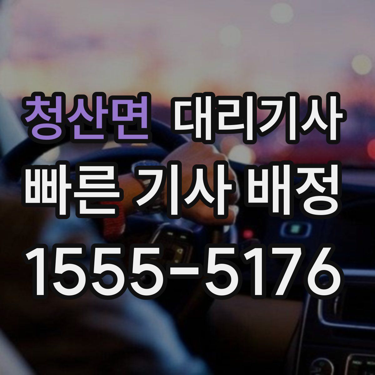 청산면 대리기사