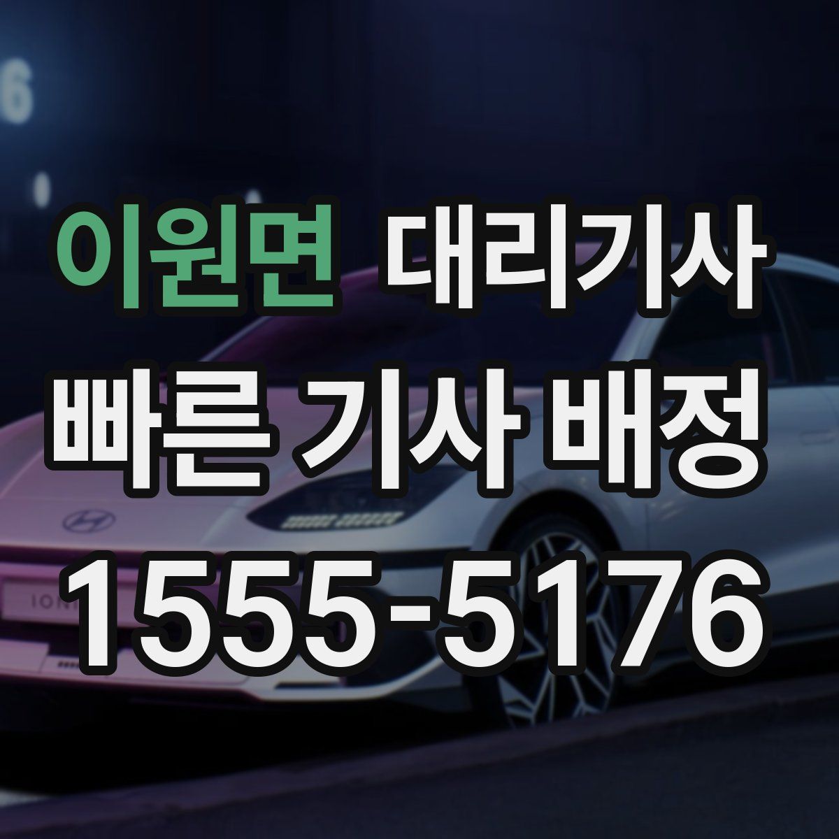 이원면 대리기사