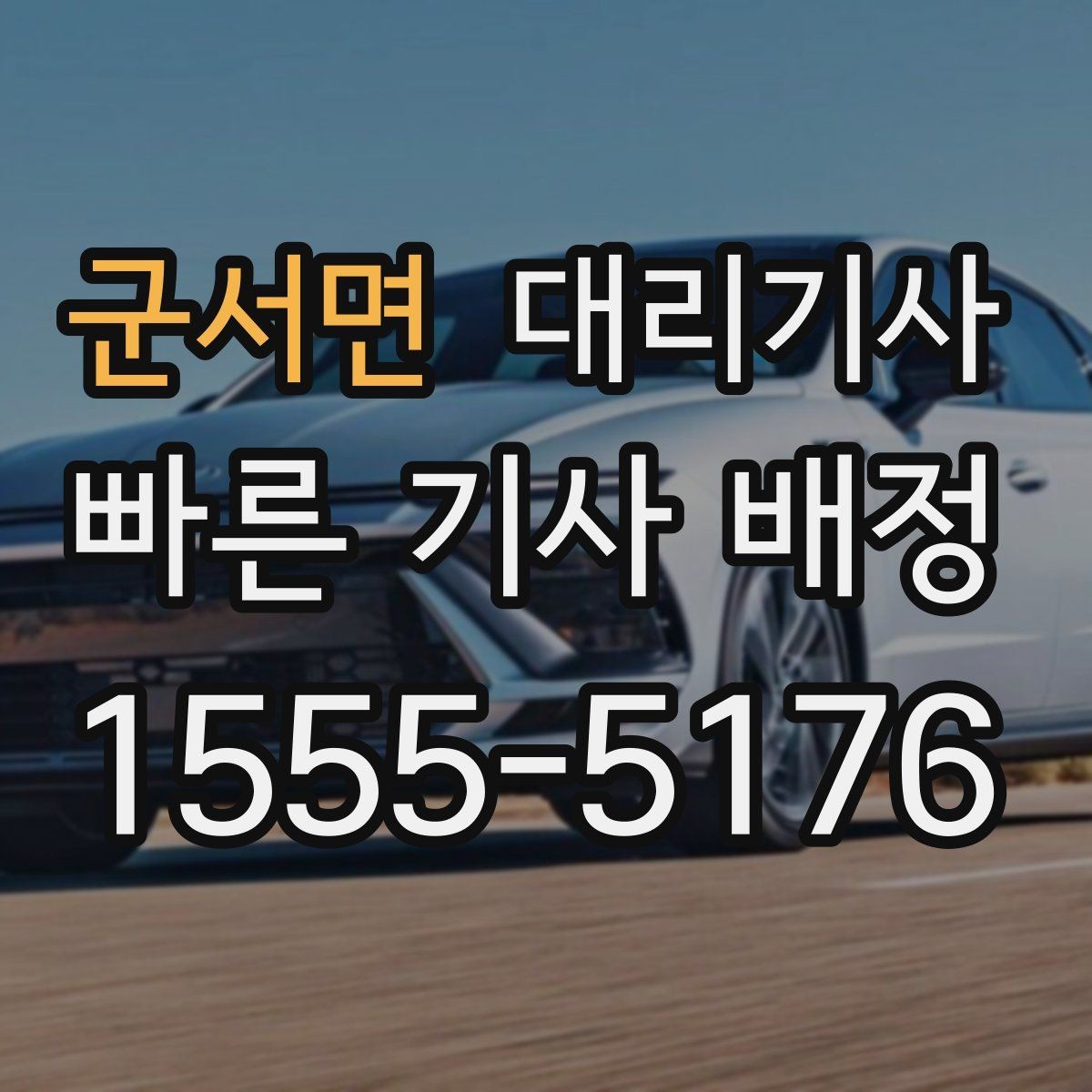 군서면 대리기사 차량 키 전달 전 점검해야 할 항목
