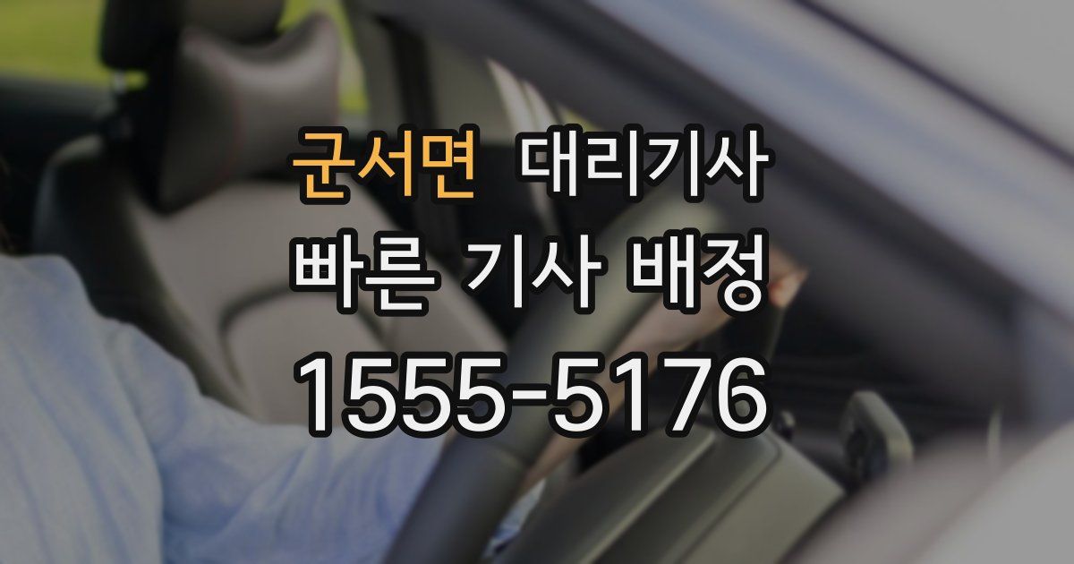 군서면 대리기사