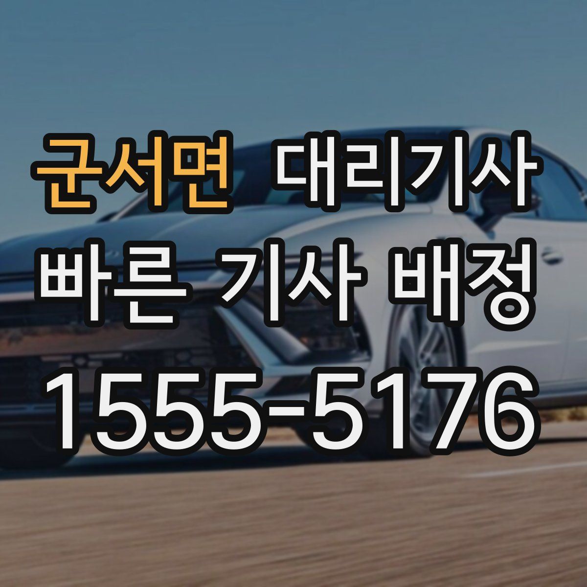 군서면 대리기사