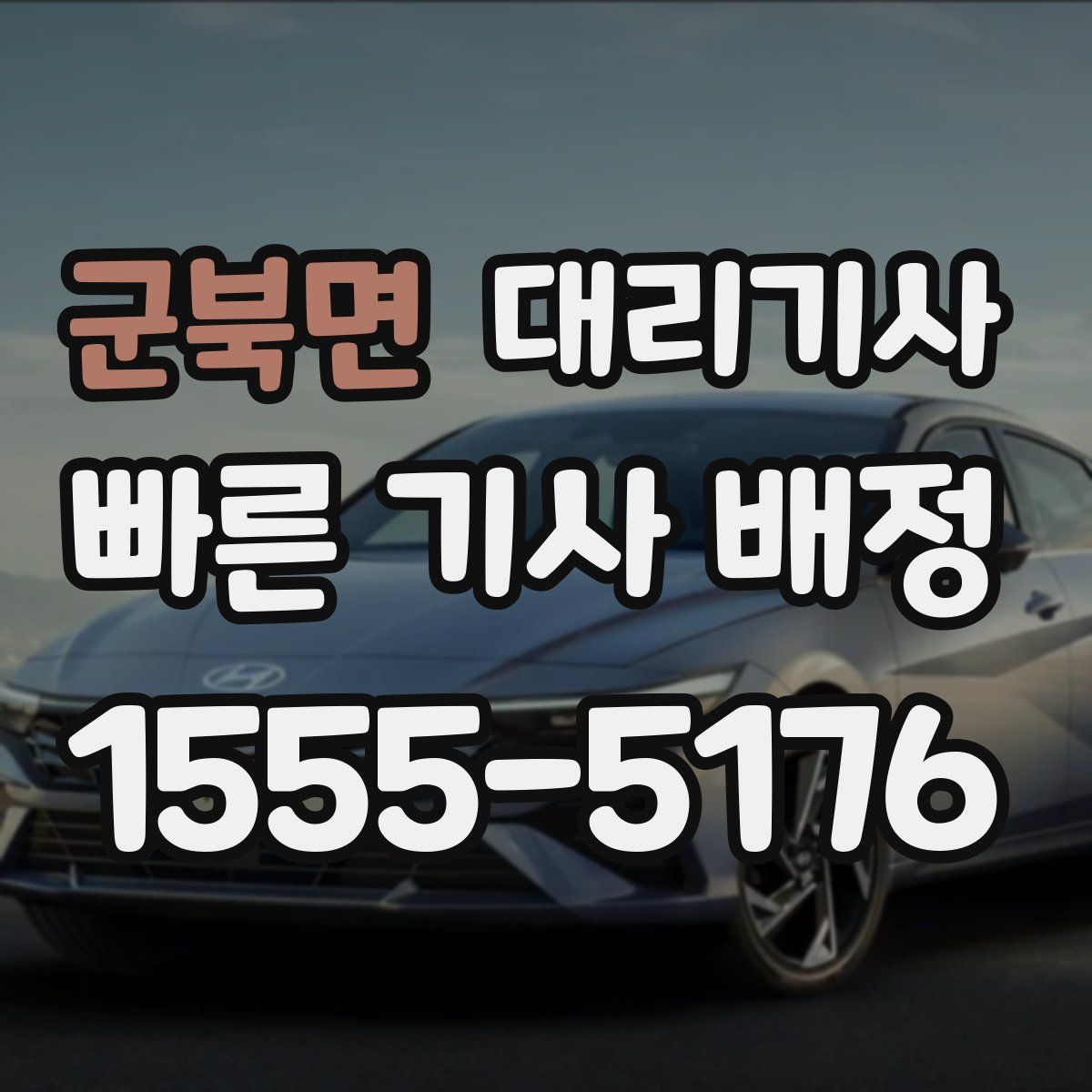 군북면 대리기사