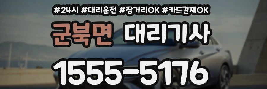 군북면 대리기사