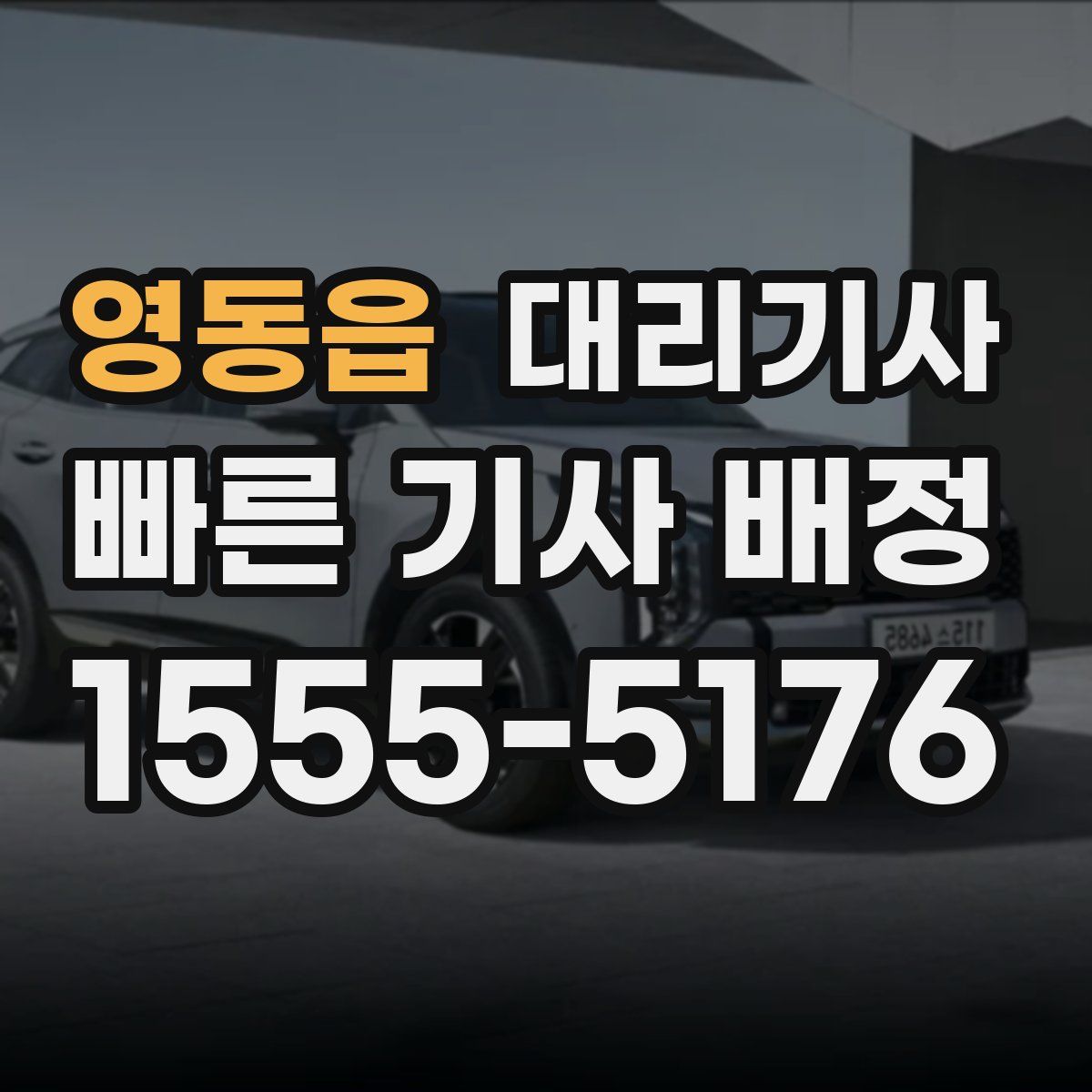 영동읍 대리기사