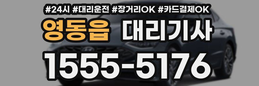 영동읍 대리기사