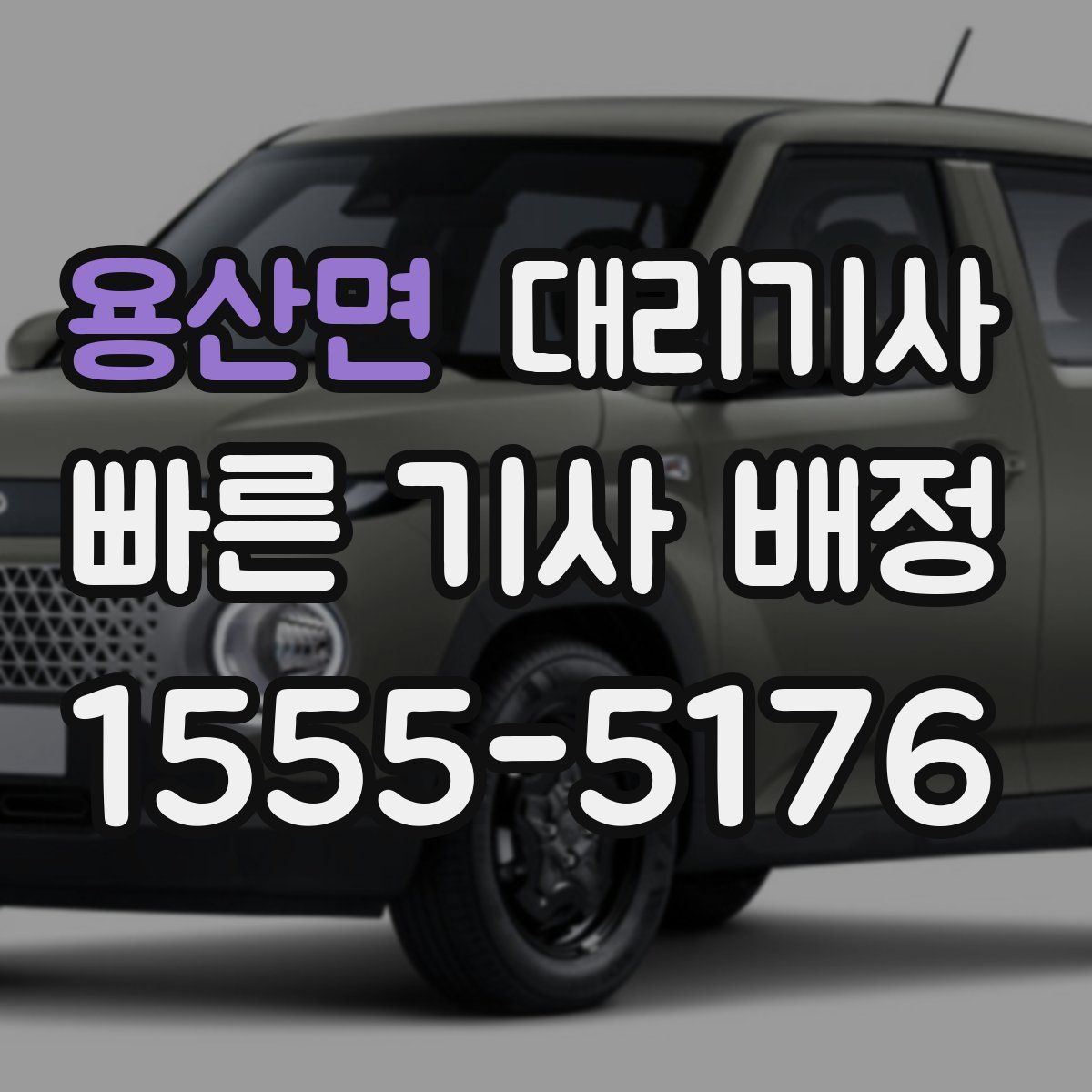 용산면 대리기사