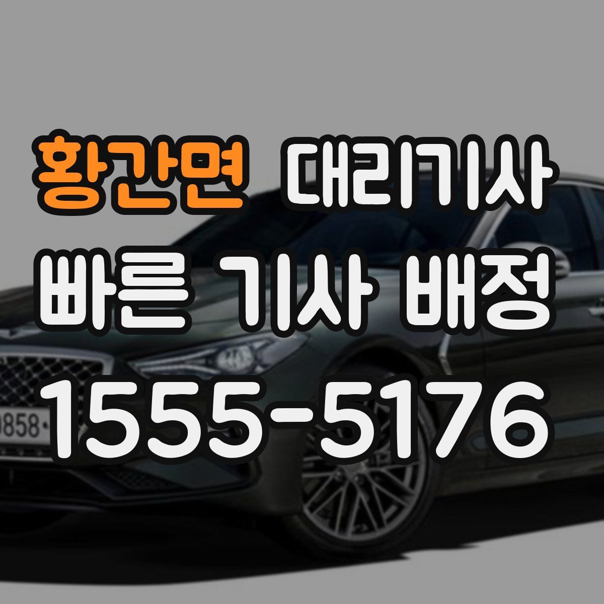 황간면 대리기사