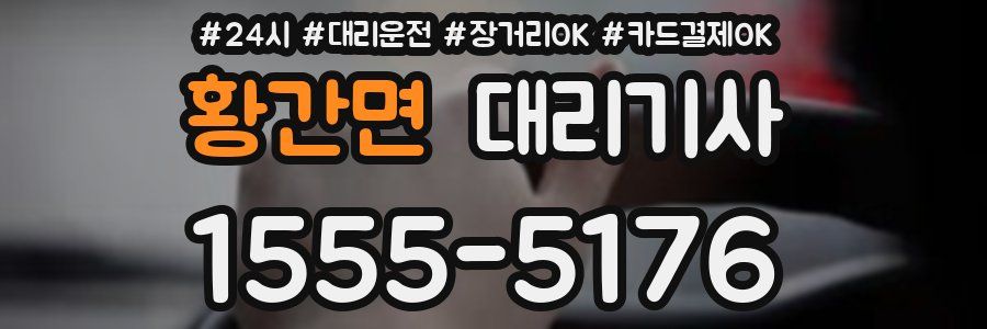 황간면 대리기사