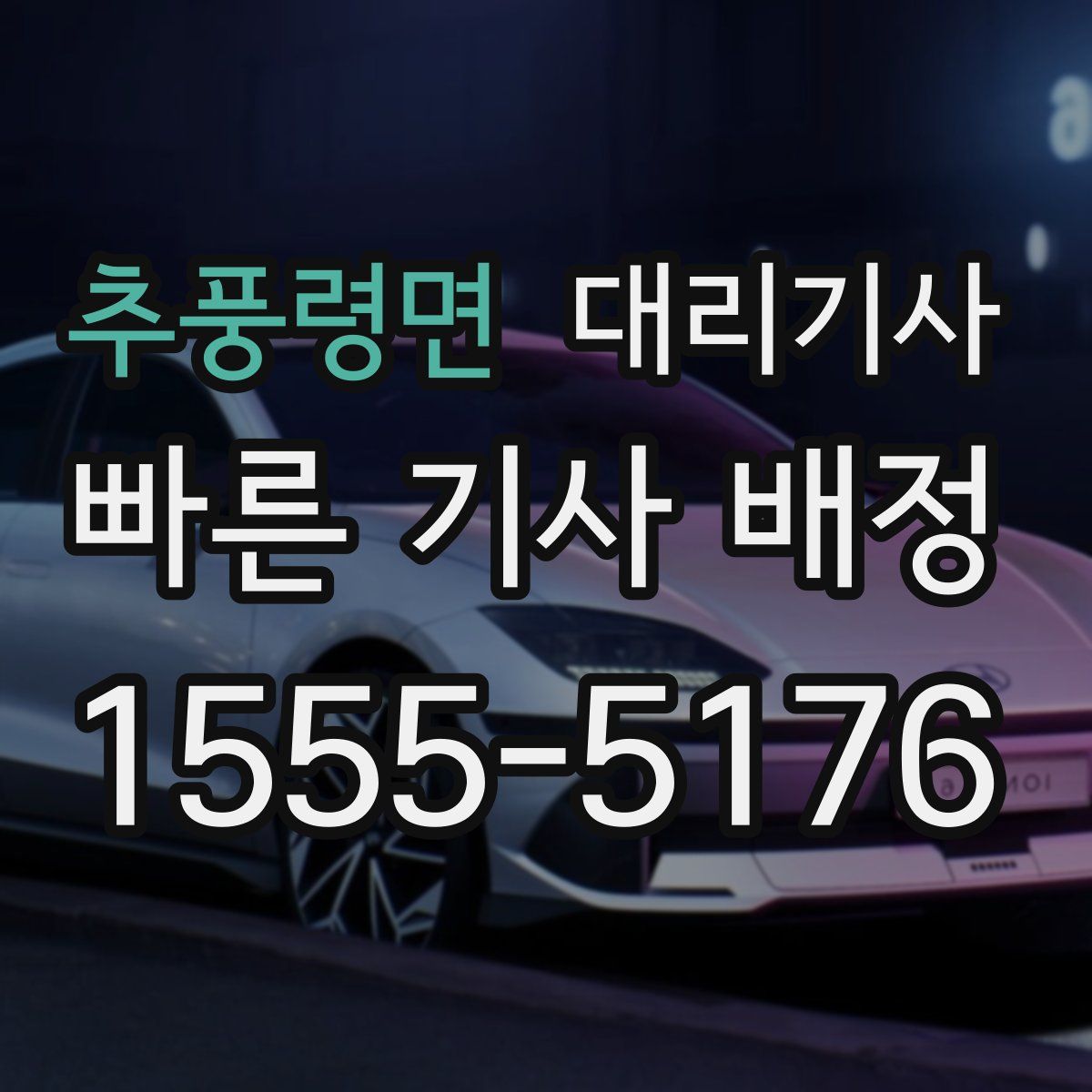추풍령면 대리기사
