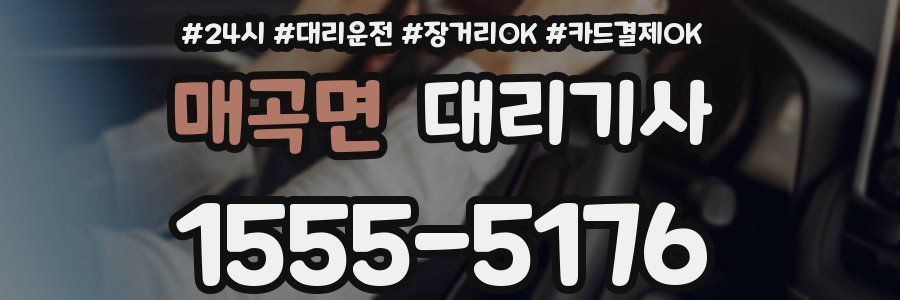 매곡면 대리기사