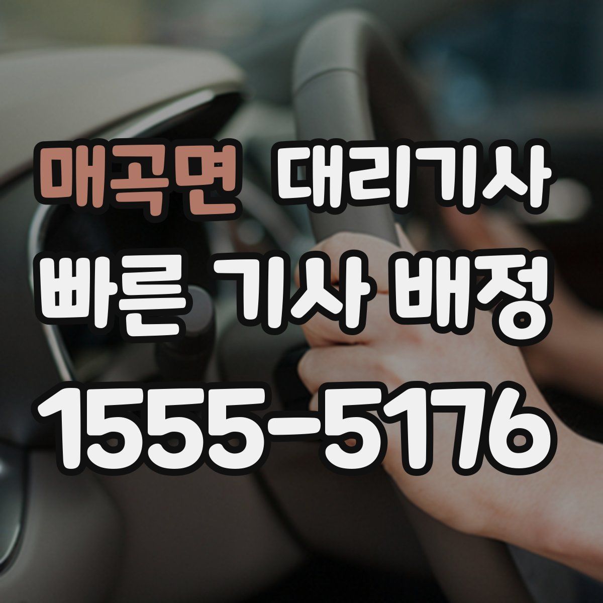 매곡면 대리기사