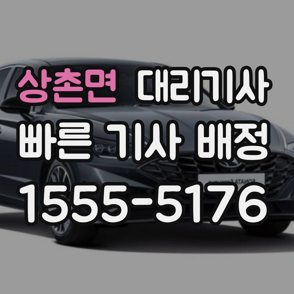 상촌면 대리기사