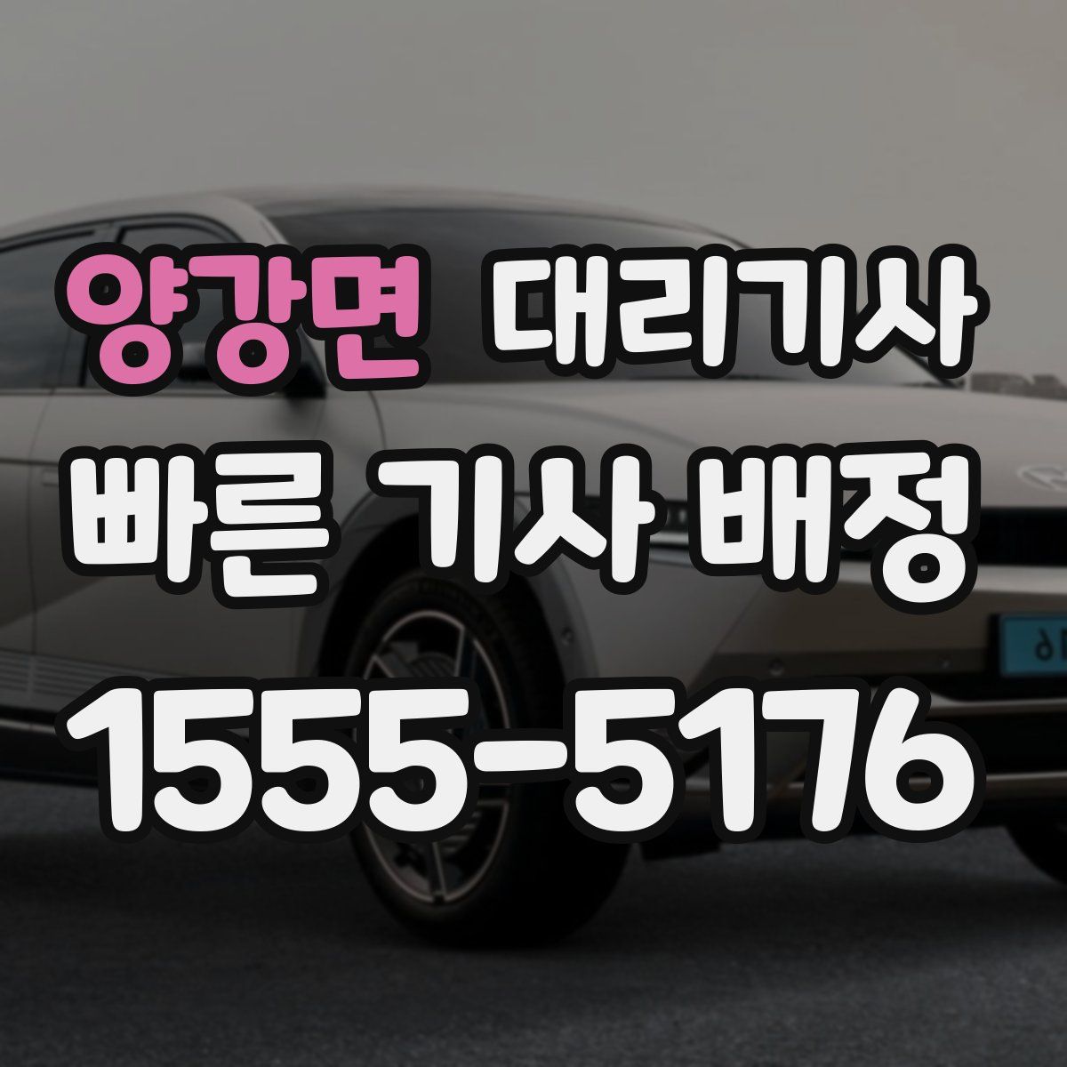 양강면 대리기사