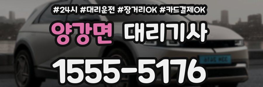 양강면 대리기사