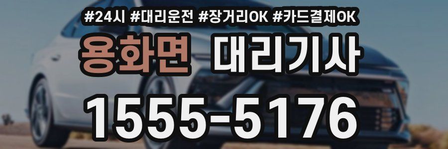 용화면 대리기사