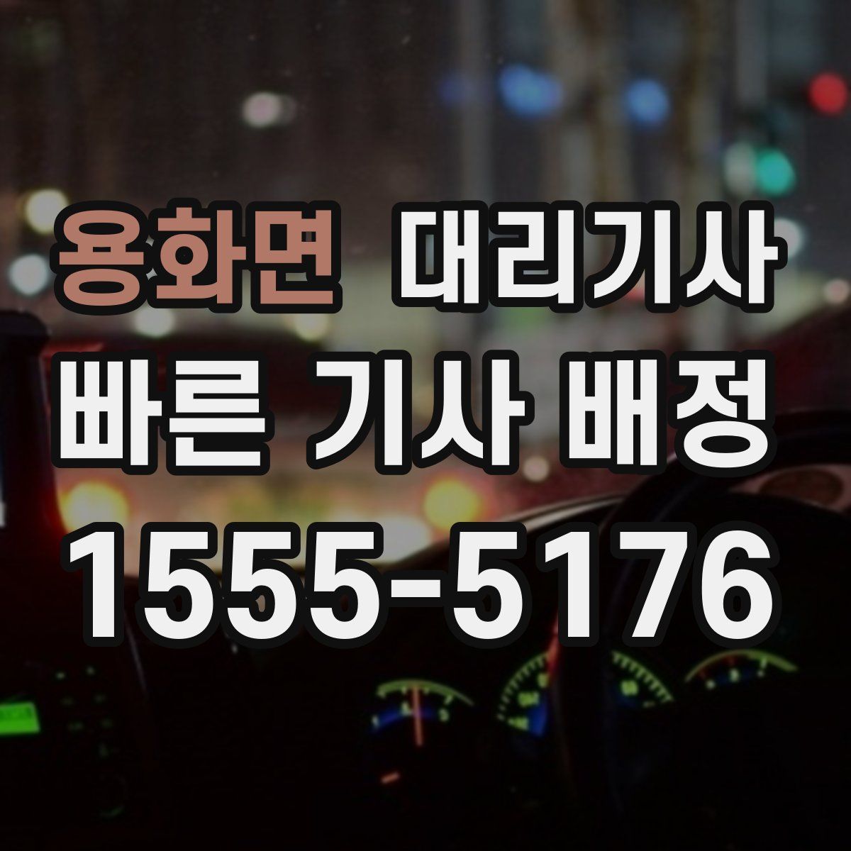 용화면 대리기사