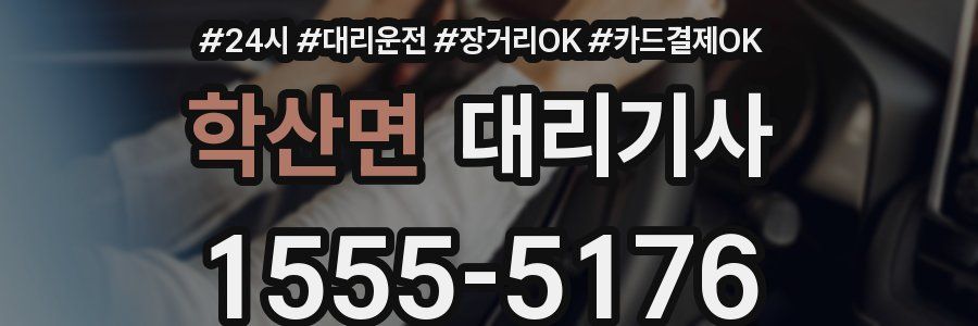 학산면 대리기사