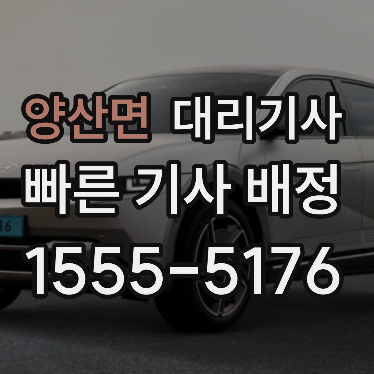 양산면 대리기사