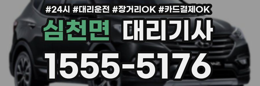 심천면 대리기사