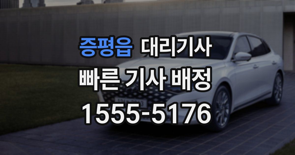 증평읍 대리기사