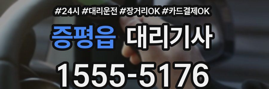 증평읍 대리기사