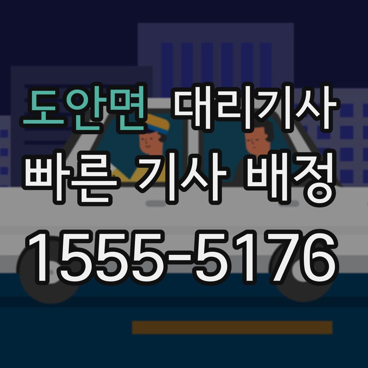 도안면 대리기사 호출 단계에서 보험 안내를 확인해야 하는 이유