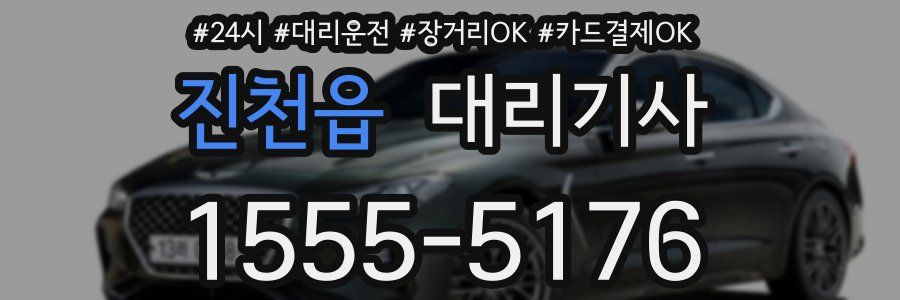진천읍 대리기사