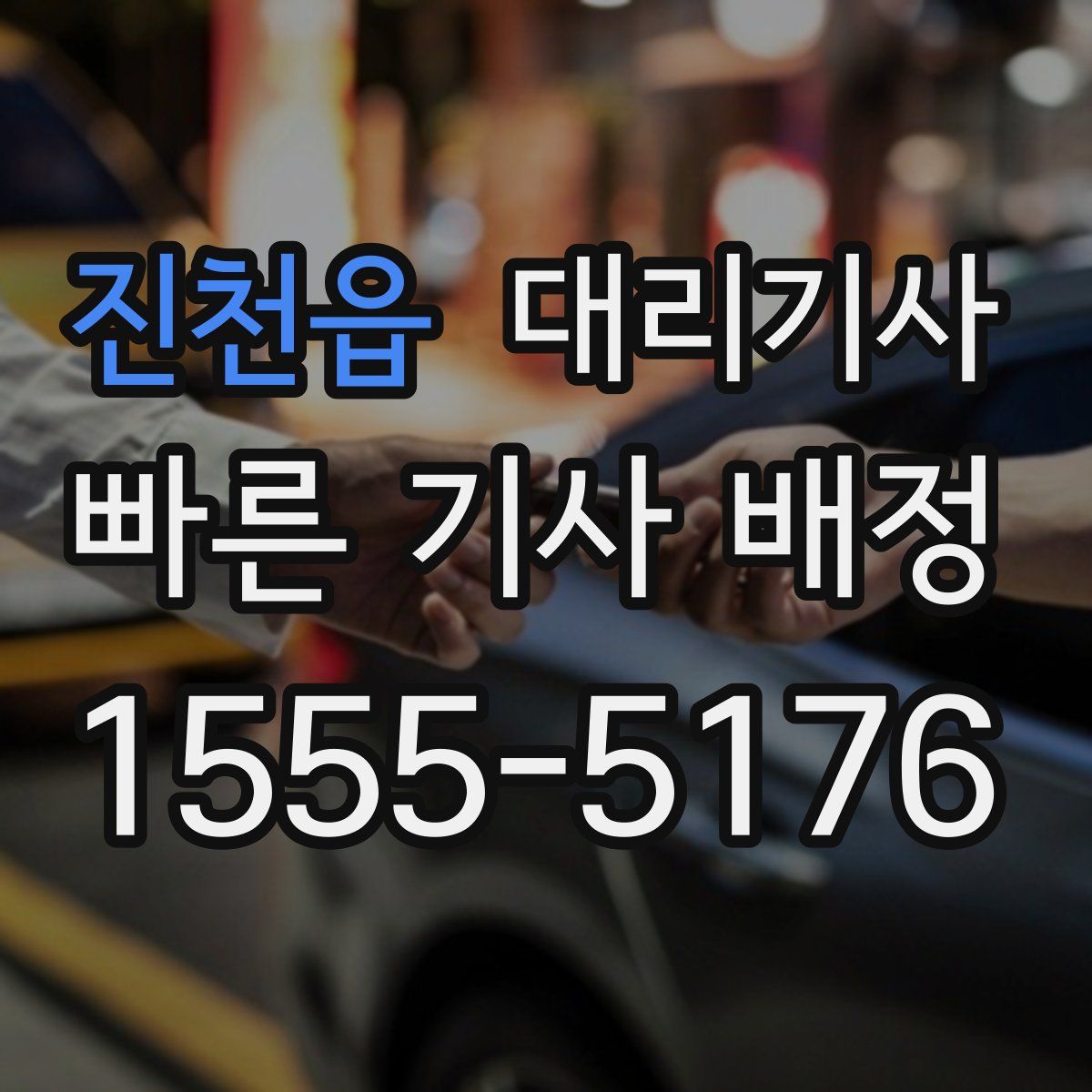 진천읍 대리기사