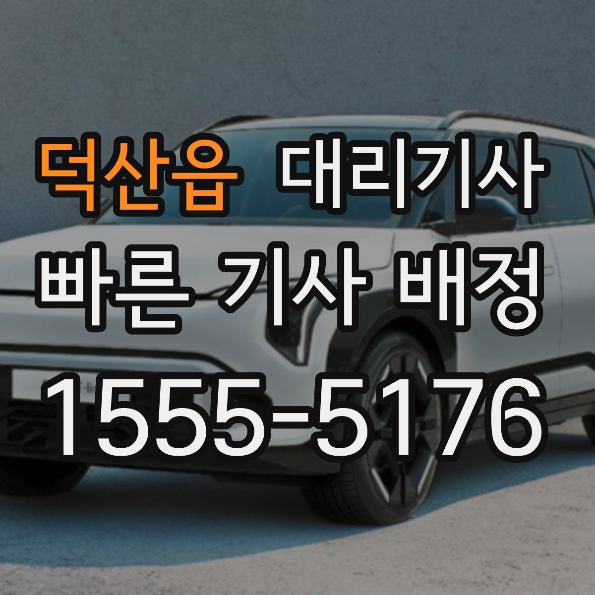 덕산읍 대리기사