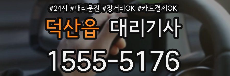 덕산읍 대리기사