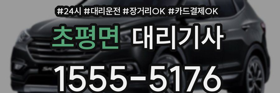 초평면 대리기사