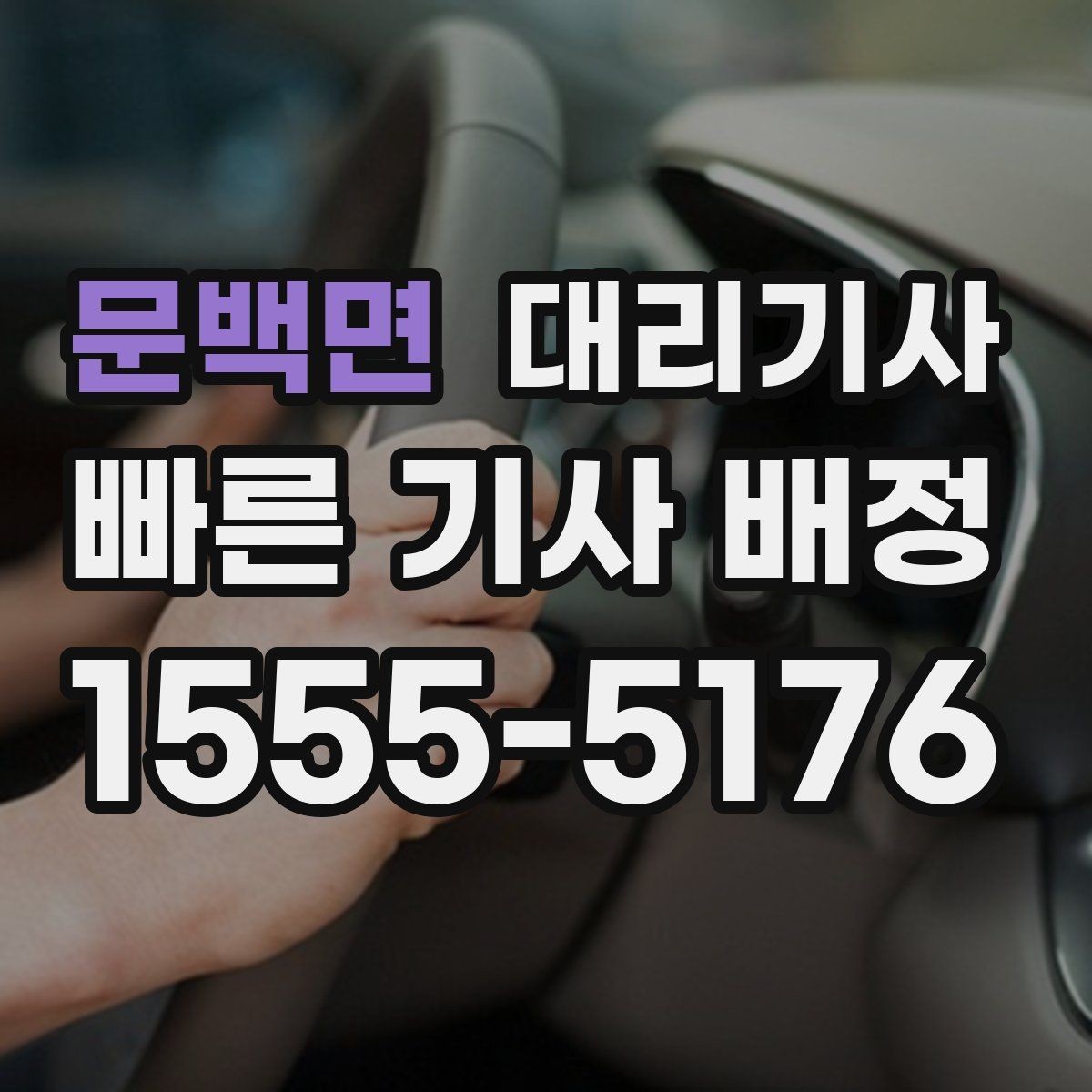 문백면 대리기사 긴 거리 이동에서 요금 계산을 이해하는 법