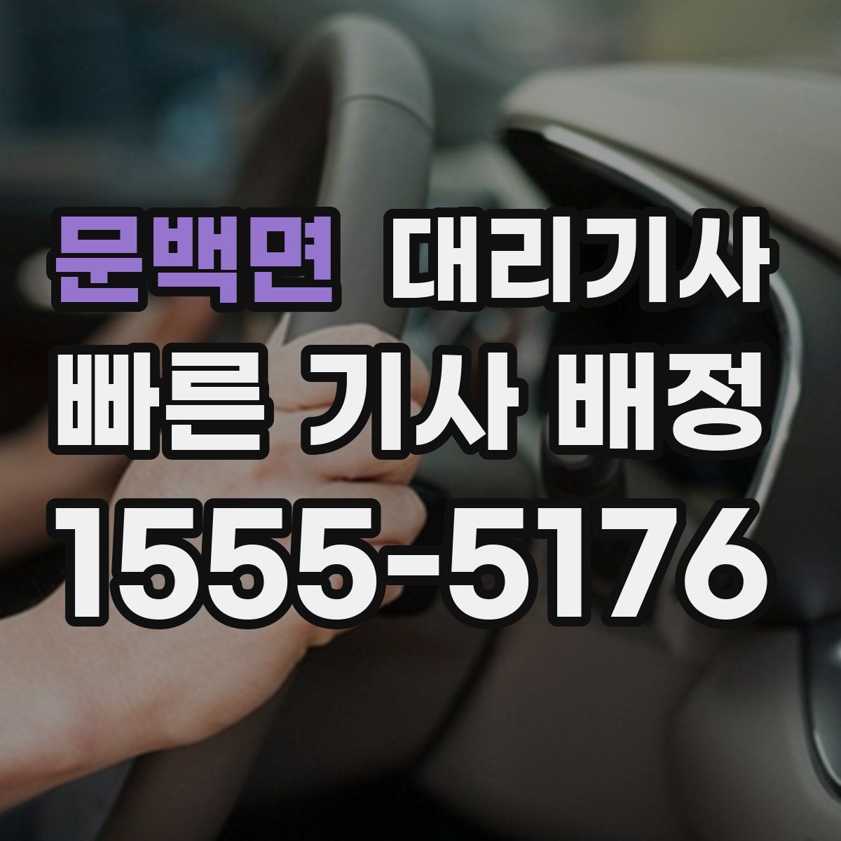 문백면 대리기사