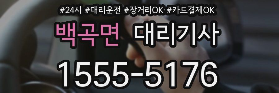 백곡면 대리기사
