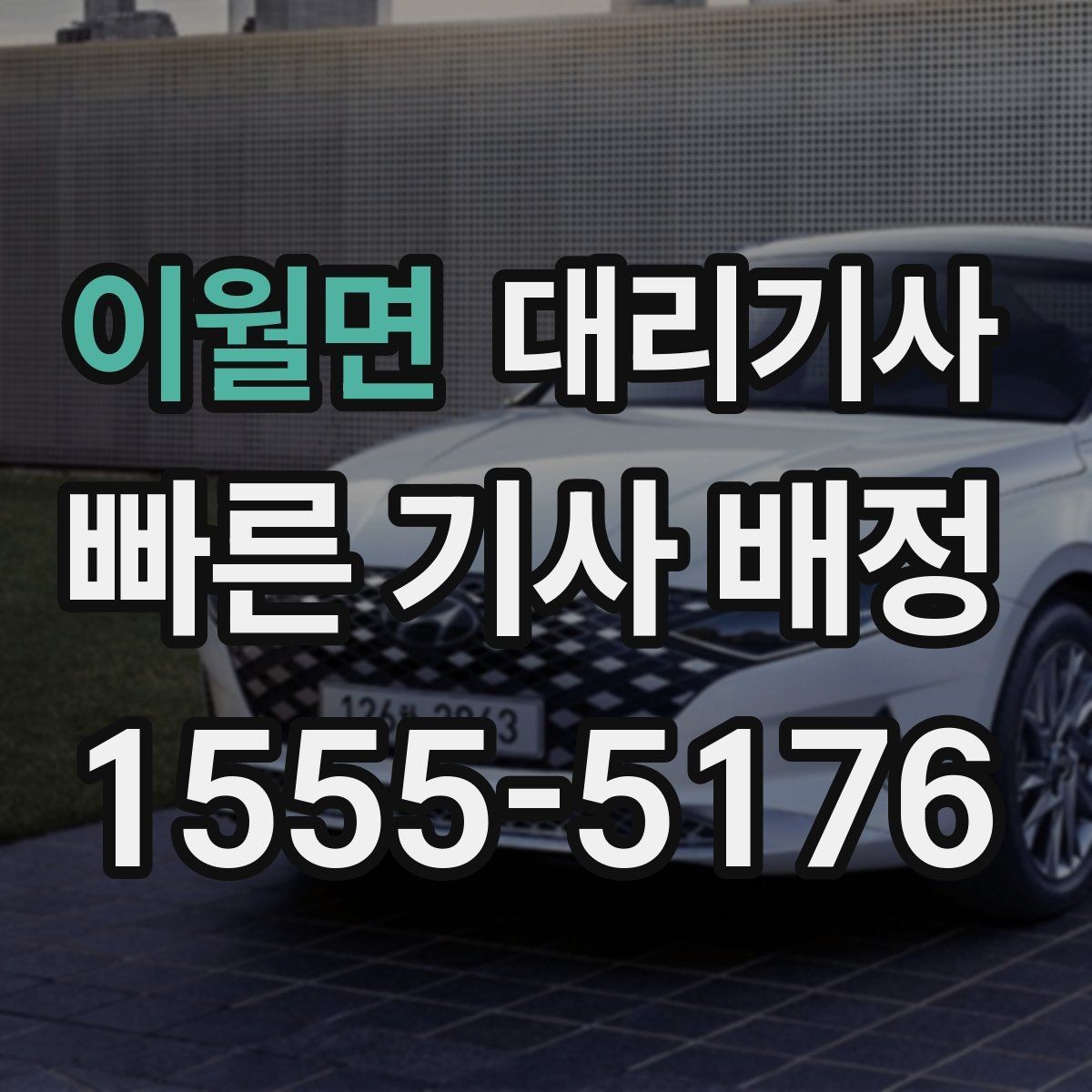 이월면 대리기사 사고 보장을 확인할 때 놓치지 말아야 할 점