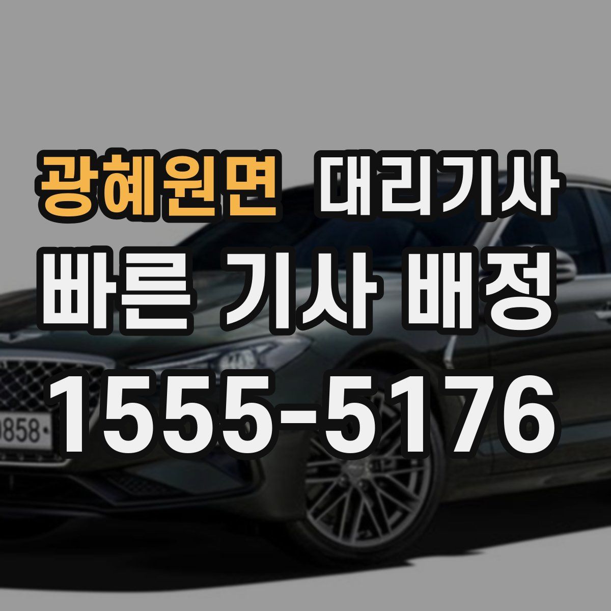광혜원면 대리기사
