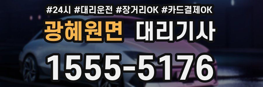 광혜원면 대리기사