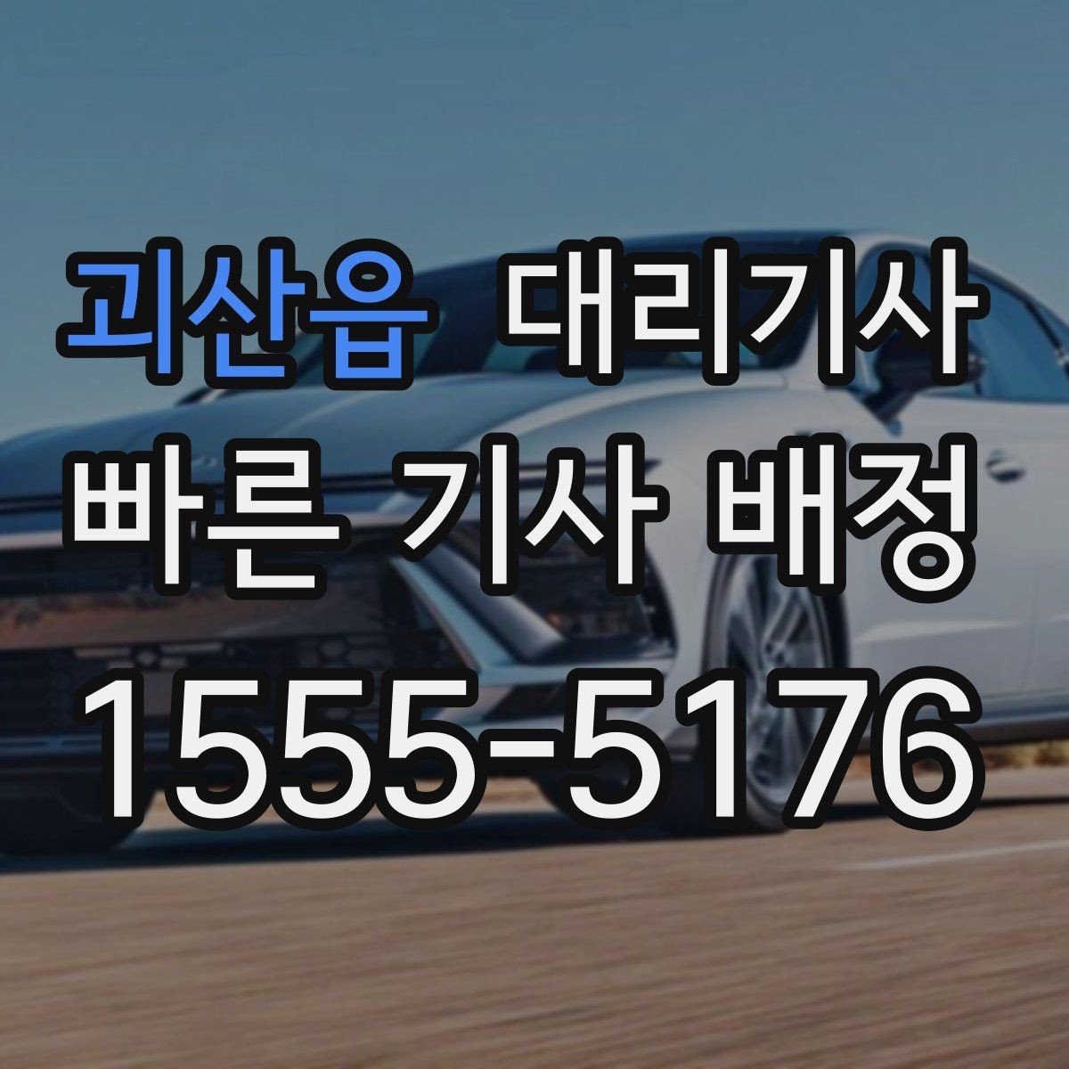 괴산읍 대리기사 출발 전 차량 상태와 키 전달 절차