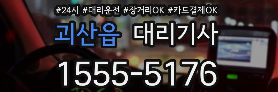 괴산읍 대리기사