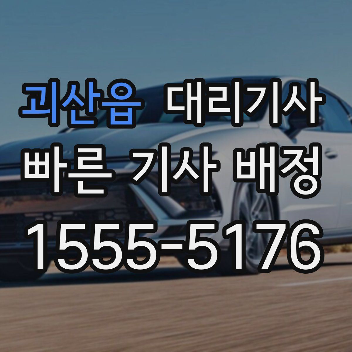 괴산읍 대리기사