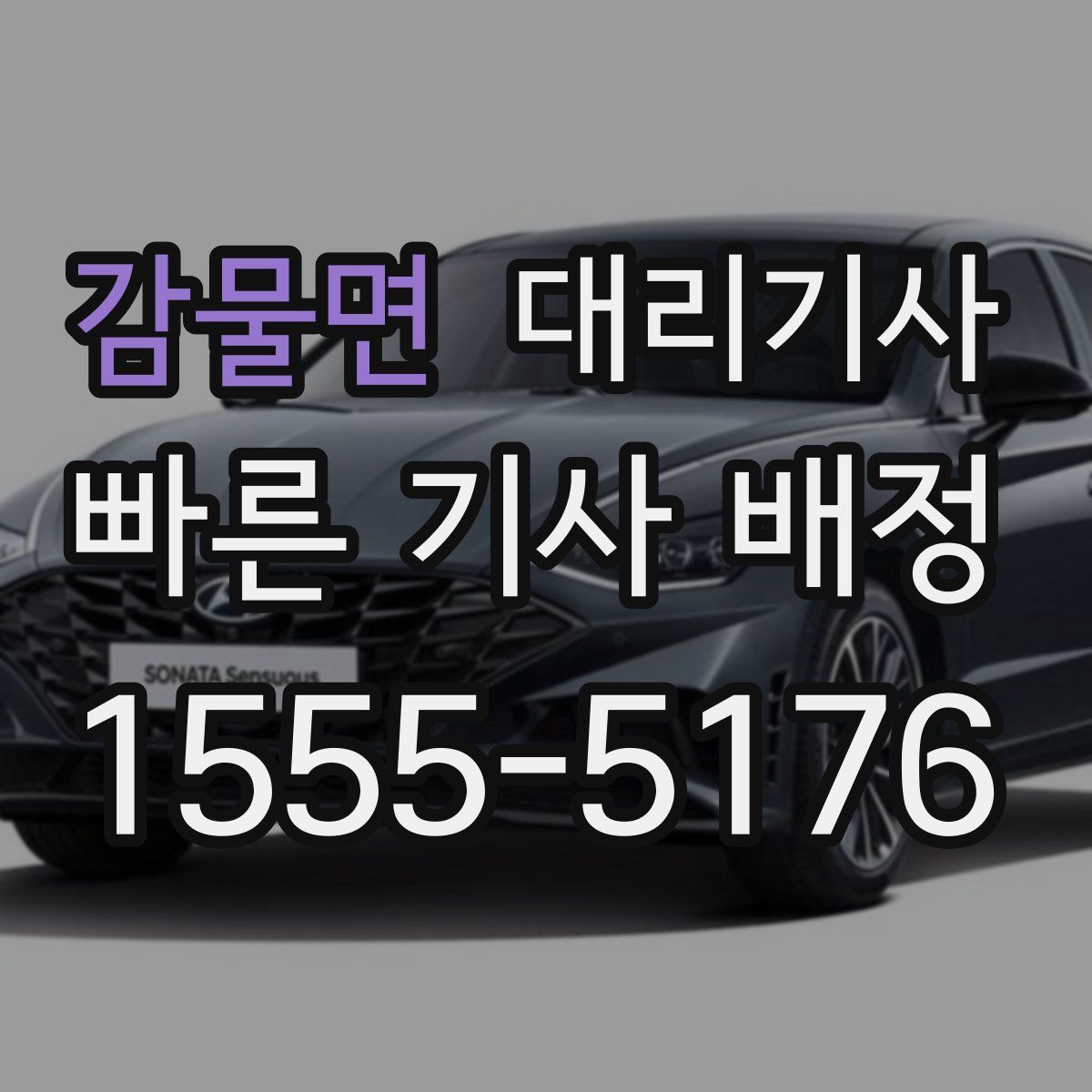 감물면 대리기사