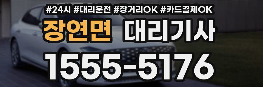 장연면 대리기사