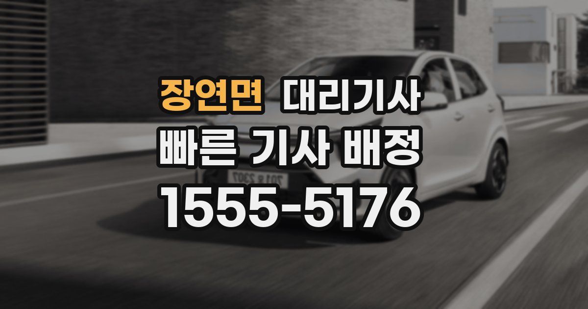 장연면 대리기사